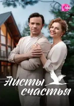 Аисты счастья (2024) cериал скачать через торрет бесплатно в хорошем качестве