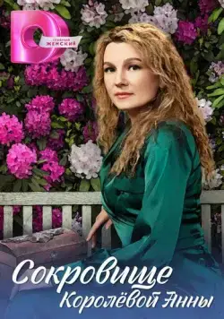 Сокровище Королёвой Анны (2024) cериал скачать через торрет бесплатно в хорошем качестве