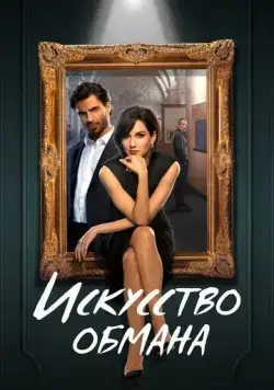 Искусство обмана / Los Artistas, primeros trazos (2023) cериал скачать через торрет бесплатно в хорошем качестве