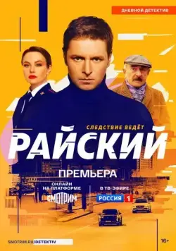 Райский (2021) cериал скачать через торрет бесплатно в хорошем качестве