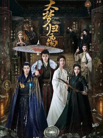 Возрождение великой мечты / Da meng gui li (2024) cериал скачать через торрет бесплатно в хорошем качестве