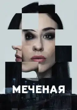 Меченые / Jana - Märkta för livet (2024) cериал скачать через торрет бесплатно в хорошем качестве