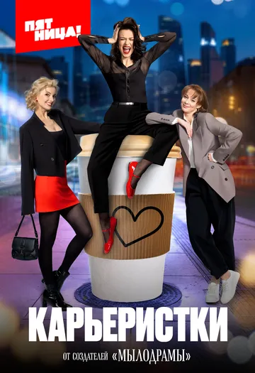 Карьеристки (2024) cериал скачать через торрет бесплатно в хорошем качестве