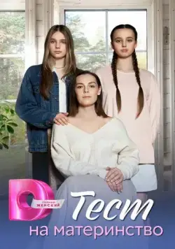Тест на материнство (2024) cериал скачать через торрет бесплатно в хорошем качестве
