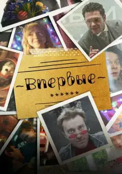 Впервые (2023) cериал скачать через торрет бесплатно в хорошем качестве