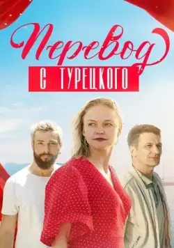 Перевод с турецкого (2024) cериал скачать через торрет бесплатно в хорошем качестве