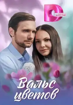 Вальс цветов (2024) cериал скачать через торрет бесплатно в хорошем качестве