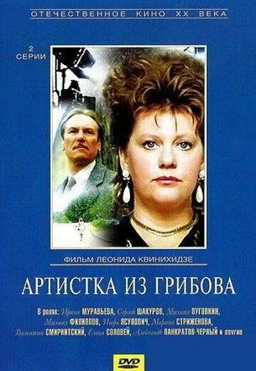 Артистка из Грибова (1988) фильм скачать через торрет бесплатно в хорошем качестве