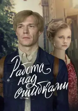 Работа над ошибками (2021) cериал скачать через торрет бесплатно в хорошем качестве