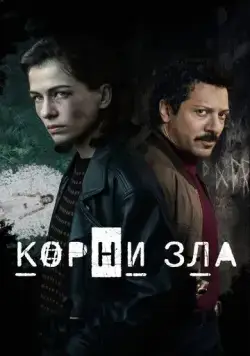 Истоки зла / Die Quellen des Bösen (2023) cериал скачать через торрет бесплатно в хорошем качестве