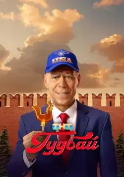 Гудбай (2024) cериал скачать через торрет бесплатно в хорошем качестве