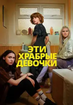 Эти храбрые девочки / Such Brave Girls (2023) cериал скачать через торрет бесплатно в хорошем качестве