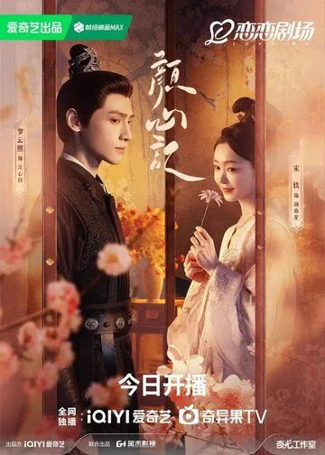 Следуй за своим сердцем / Yan xin ji (2024) cериал скачать через торрет бесплатно в хорошем качестве