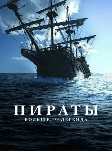 Пираты: Больше, чем легенда / Pirates: Behind the Legends (2024) cериал скачать через торрет бесплатно в хорошем качестве