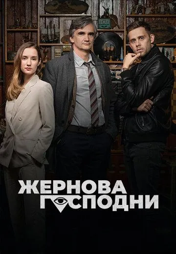 Жернова Господни / Bozí mlýny (2021) cериал скачать через торрет бесплатно в хорошем качестве
