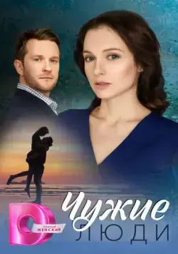 Чужие люди (2024) cериал скачать через торрет бесплатно в хорошем качестве