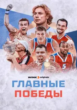 Главные победы (2024) cериал скачать через торрет бесплатно в хорошем качестве