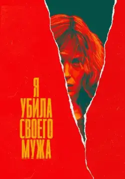 Я убила своего мужа / J'ai tué mon mari (2021) cериал скачать через торрет бесплатно в хорошем качестве