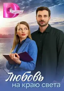 Любовь на краю света (2024) cериал скачать через торрет бесплатно в хорошем качестве