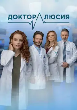 Доктор Люсия / Dra. Lucía, un don extraordinario 2023 смотреть онлайн cериал в хорошем качестве