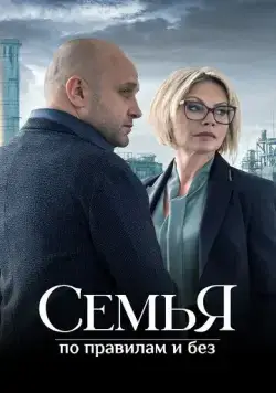 Семья по правилам и без (2023) cериал скачать через торрет бесплатно в хорошем качестве