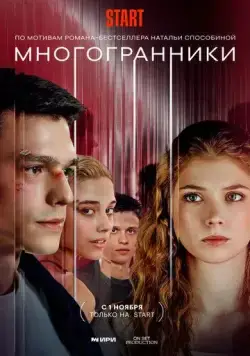Многогранники (2024) cериал скачать через торрет бесплатно в хорошем качестве