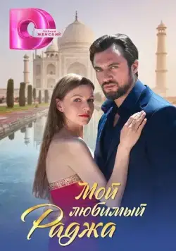 Мой любимый раджа (2024) cериал скачать через торрет бесплатно в хорошем качестве