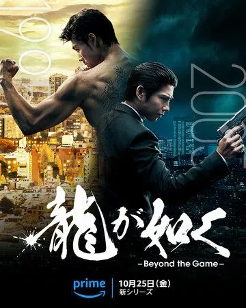 Подобный дракону: Якудза / Ryu ga Gotoku: Beyond the Game (2024) cериал скачать через торрет бесплатно в хорошем качестве
