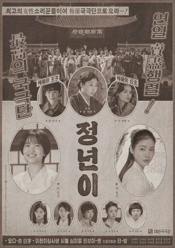 Юн Джон-нён: Звезда родилась / Jeongnyeoni (2024) cериал скачать через торрет бесплатно в хорошем качестве