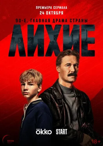 Лихие / Лихие (2024) cериал скачать через торрет бесплатно в хорошем качестве