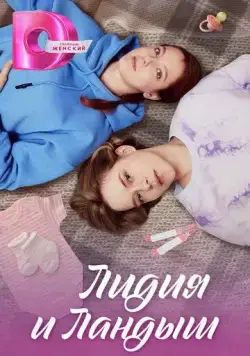 Лидия и Ландыш (2024) cериал скачать через торрет бесплатно в хорошем качестве