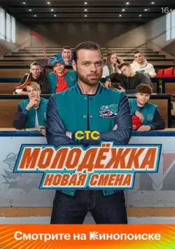 Молодёжка: Новая смена / Molodyozhka. Novaya smena (2024) cериал скачать через торрет бесплатно в хорошем качестве