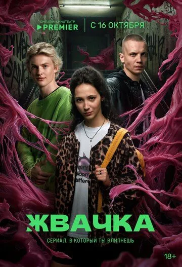 Жвачка (2024) cериал скачать через торрет бесплатно в хорошем качестве
