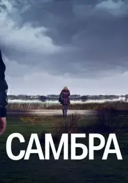 Самбра / Sambre (2023) cериал скачать через торрет бесплатно в хорошем качестве