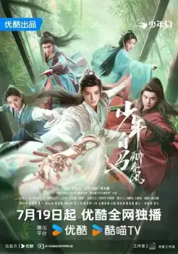 Пьянящий ветер юности / Shao Nian Bai Ma Zui Chun Feng (2024) cериал скачать через торрет бесплатно в хорошем качестве