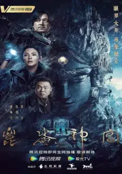 Гробница Куньлунь / Kunlun shen gong (2022) cериал скачать через торрет бесплатно в хорошем качестве