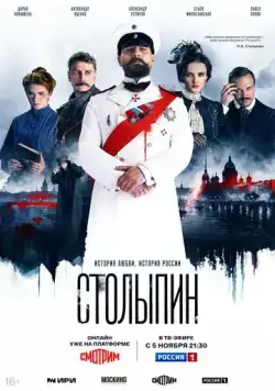 Столыпин / Столыпин (2024) cериал скачать через торрет бесплатно в хорошем качестве