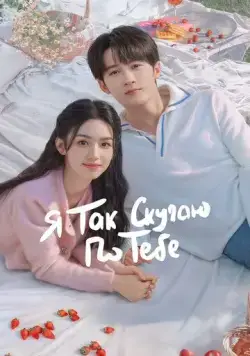 Я так скучаю по тебе / Hen Xiang Hen Xiang Ni (2023) cериал скачать через торрет бесплатно в хорошем качестве