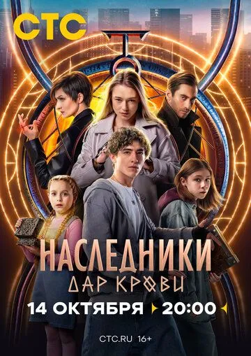Наследники. Дар крови (2024) cериал скачать через торрет бесплатно в хорошем качестве
