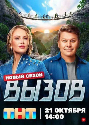 Вызов (2022) cериал скачать через торрет бесплатно в хорошем качестве