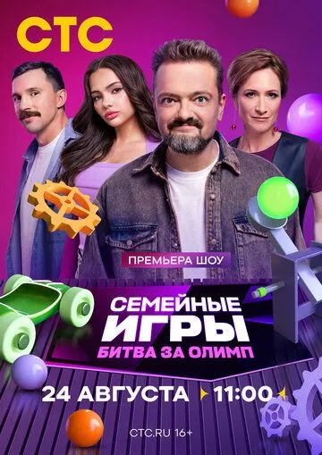 Семейные игры. Битва за олимп (2024) cериал скачать через торрет бесплатно в хорошем качестве