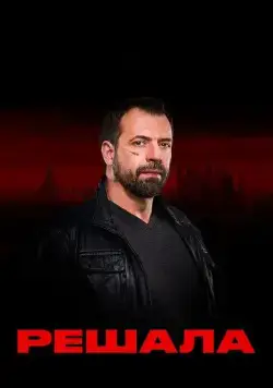 Решала 2017 смотреть онлайн cериал в хорошем качестве