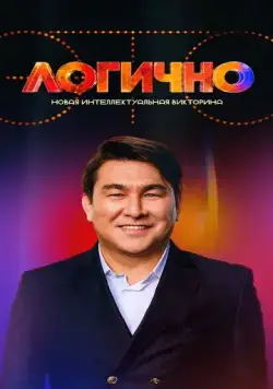 Это логично (2024) cериал скачать через торрет бесплатно в хорошем качестве