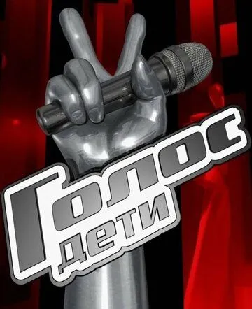 Голос. Дети 2014 смотреть онлайн cериал в хорошем качестве