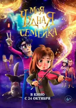 Моя чудная семейка / My Freaky Family (2024) мультфильм скачать через торрет бесплатно в хорошем качестве