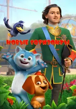 Новые горизонты (2022) мультфильм скачать через торрет бесплатно в хорошем качестве