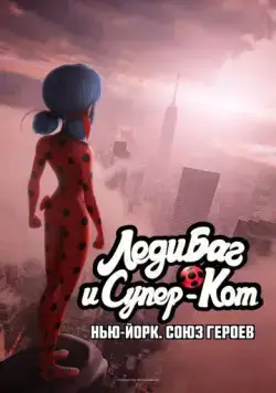 Леди Баг и Супер-Кот: Нью-Йорк. Союз героев / Miraculous World: New York, United Heroes (2020) мультфильм скачать через торрет бесплатно в хорошем качестве