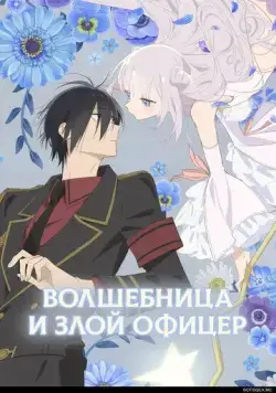 Волшебница и злой офицер / Katsute Mahou Shoujo to Aku wa Tekitai shiteita. (2024) cериал мультфильм аниме скачать через торрет бесплатно в хорошем качестве