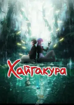 Хайгакура / Haigakura (2024) cериал мультфильм аниме скачать через торрет бесплатно в хорошем качестве