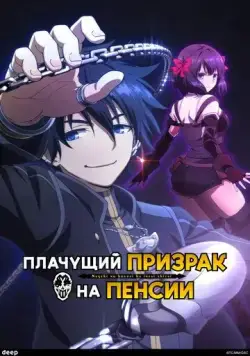 Плачущий призрак на пенсии / Nageki no Bourei wa Intai Shitai (2024) cериал мультфильм аниме скачать через торрет бесплатно в хорошем качестве